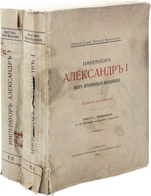 [Романов Н.М., великий князь]. Император Александр I. Опыт исторического исследования. В 2 т. Т. 1—2. СПб., 1912.